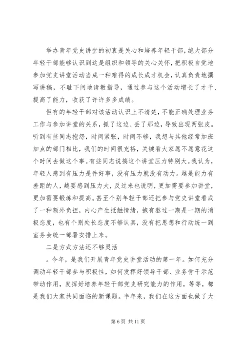 在开展“青年党史讲堂”大会上讲话.docx