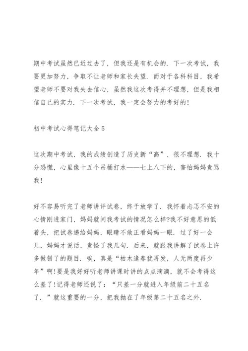 初中考试心得笔记大全5篇.docx