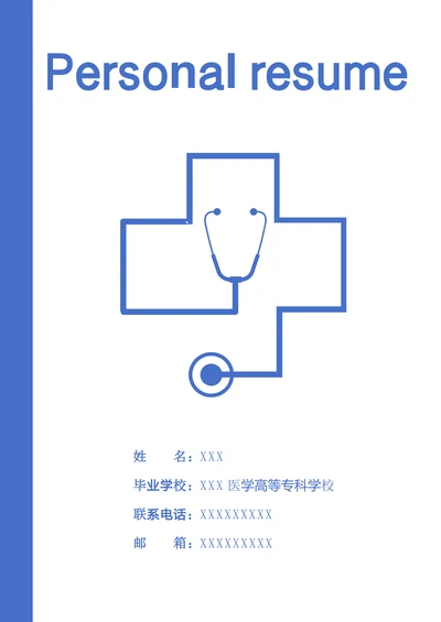 简历套装护理专业医学生无经验应届生护士个人简历求职CV