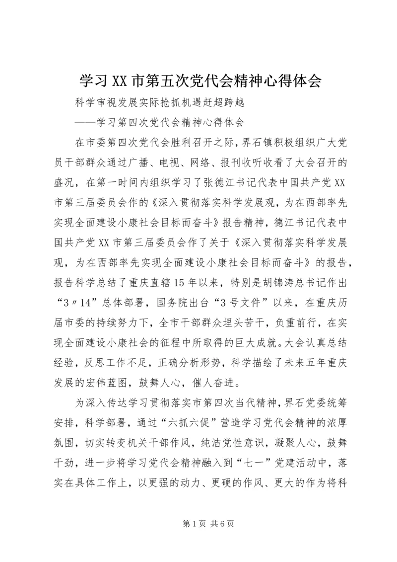 学习XX市第五次党代会精神心得体会 (5).docx