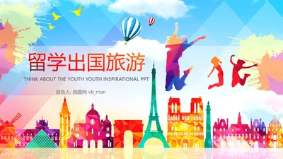 全球旅游世界旅游出国留学暑假生活PPT