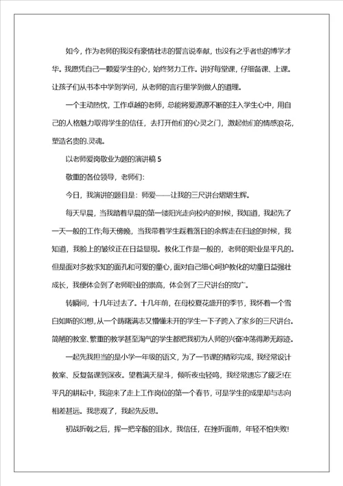 以教师爱岗敬业为题的演讲稿5篇