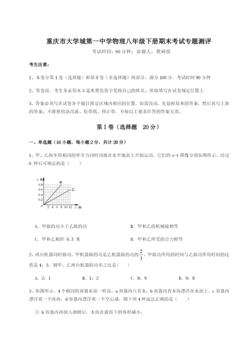 小卷练透重庆市大学城第一中学物理八年级下册期末考试专题测评练习题（含答案详解）.docx