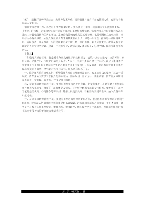 《中国共产党党员教育管理工作条例》专题党课讲稿学习《条例》提高党员教育管理工作水平.docx