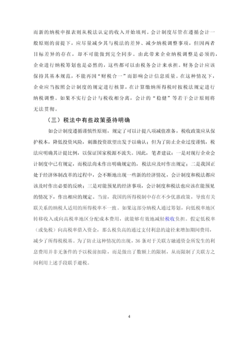 浅谈所得税会计处理方法毕业设计(论文).docx