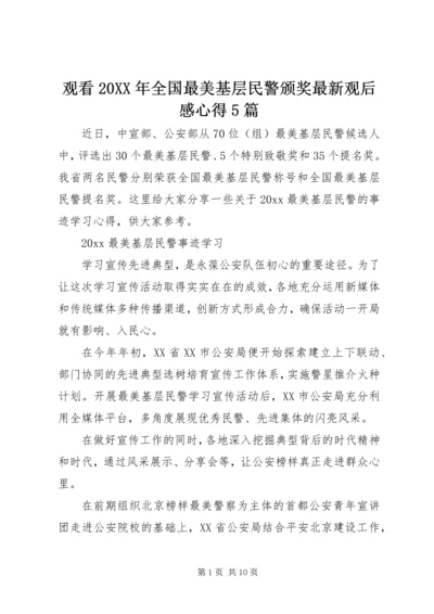 观看20XX年全国最美基层民警颁奖最新观后感心得5篇.docx