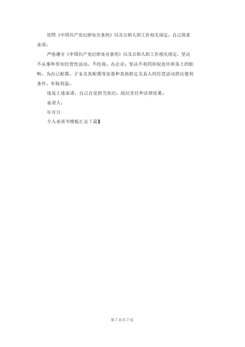个人承诺书模板汇总7篇