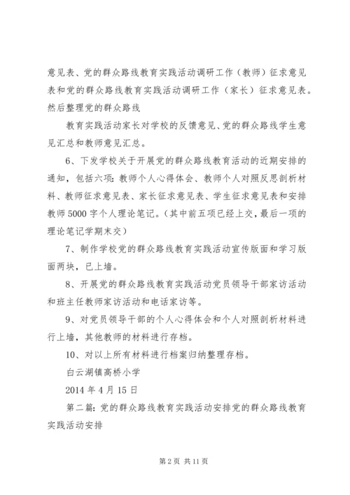 党的群众路线实践活动近期安排.docx