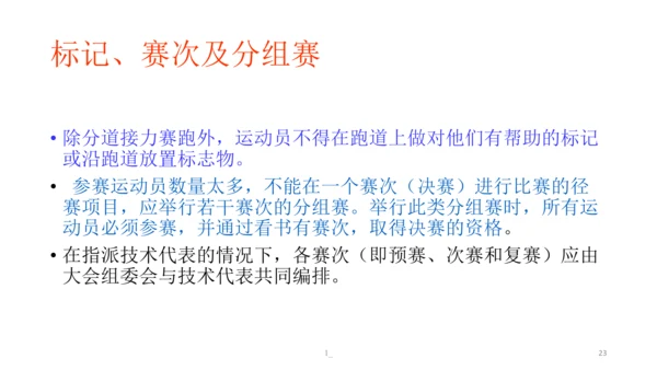 初中体育 田径竞赛规则 课件