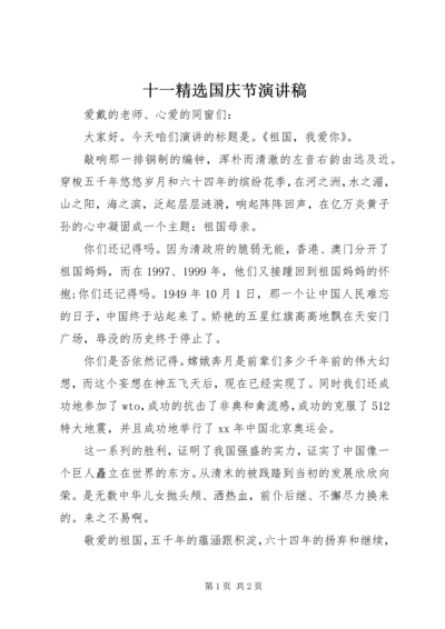 十一精选国庆节演讲稿.docx