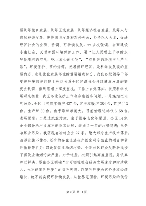 区委书记在全区环境污染综合整治大会上的讲话 (5).docx