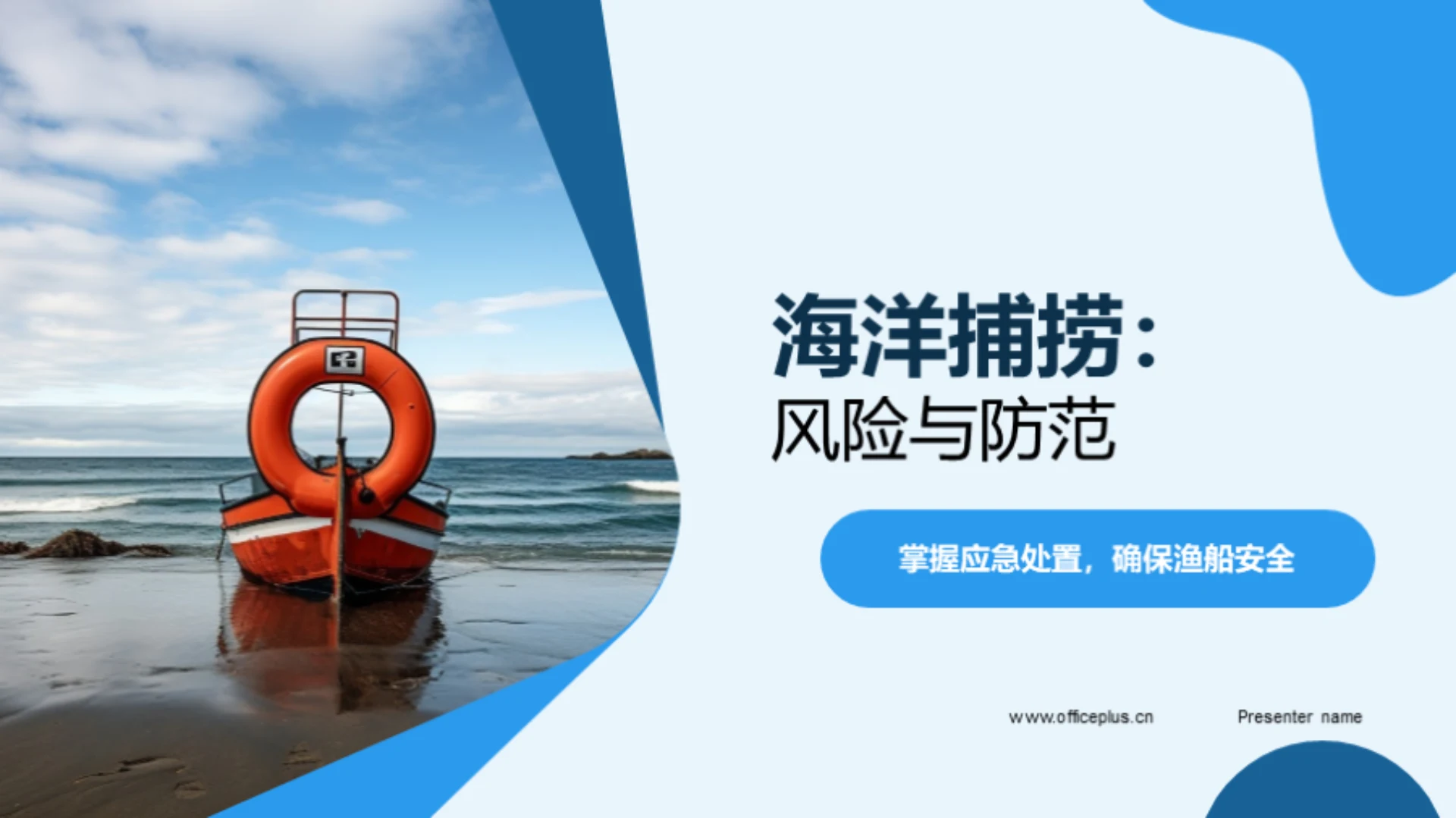 海洋捕捞:风险与防范