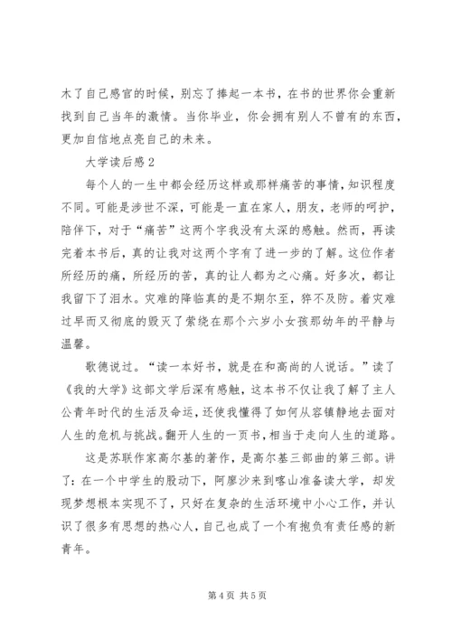 大学的读后感范文.docx