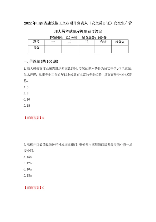 2022年山西省建筑施工企业项目负责人安全员B证安全生产管理人员考试题库押题卷含答案第68版