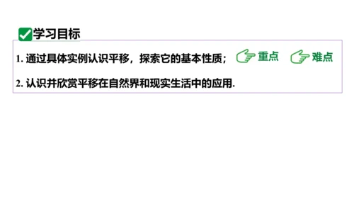 5.4 平移 课件2023-2024学年度人教版数学七年级下册(共24张PPT)