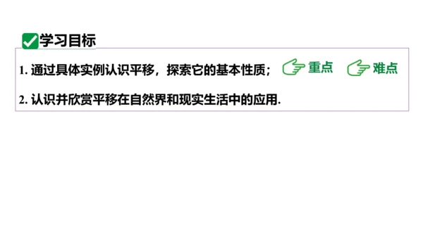 5.4 平移 课件2023-2024学年度人教版数学七年级下册(共24张PPT)