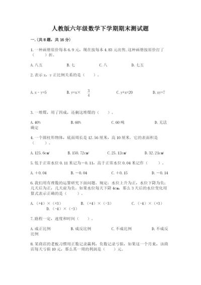 人教版六年级数学下学期期末测试题附参考答案【巩固】.docx