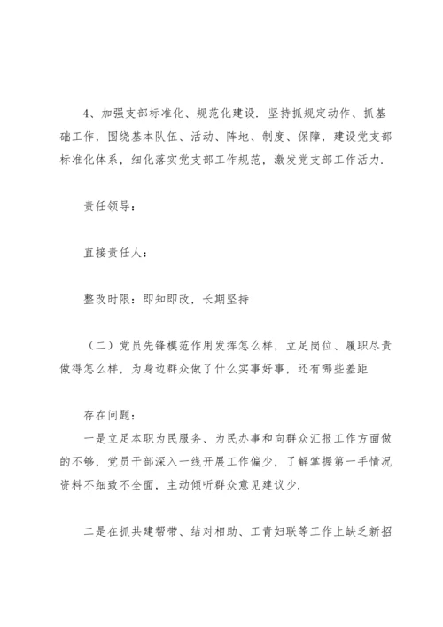 党支部召开2022年学习教育专题组织生活会整改方案.docx