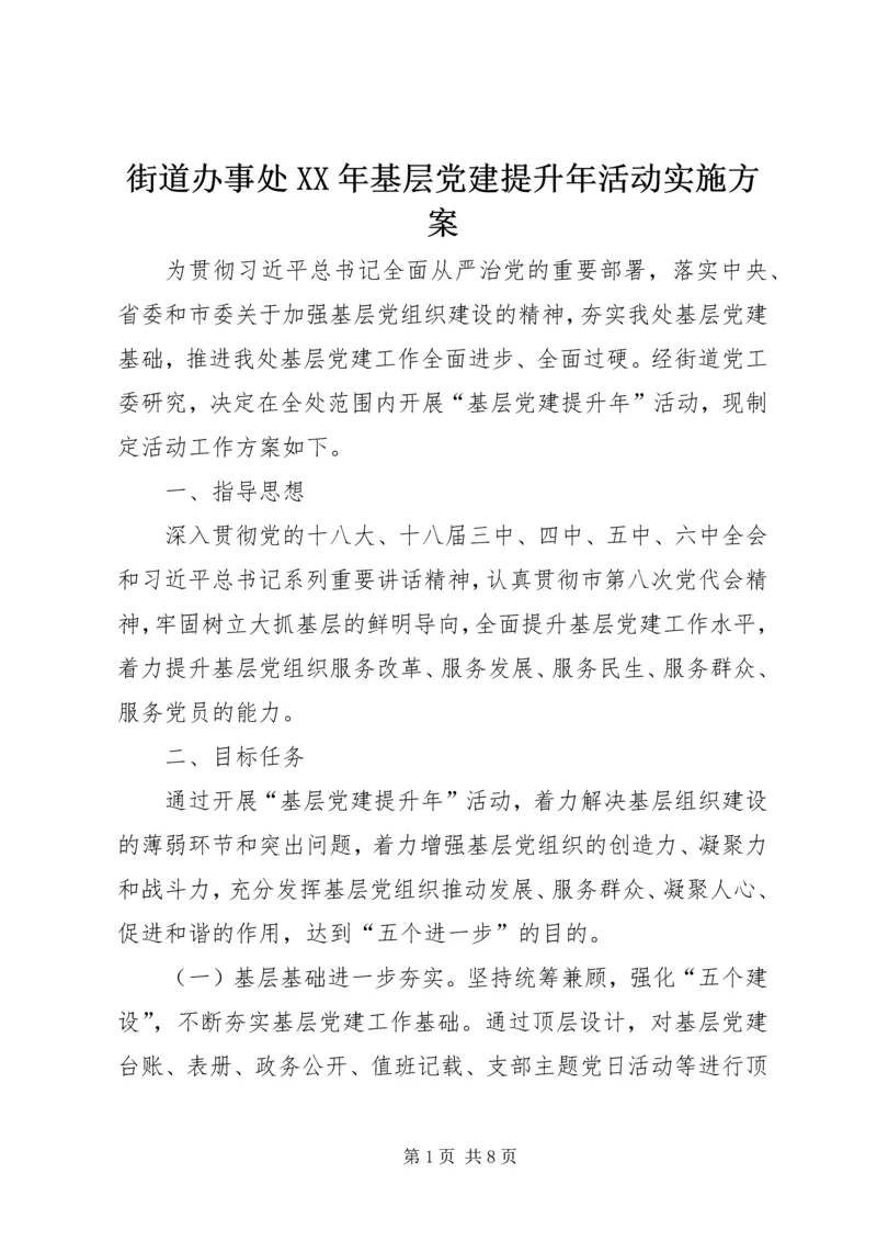街道办事处XX年基层党建提升年活动实施方案.docx