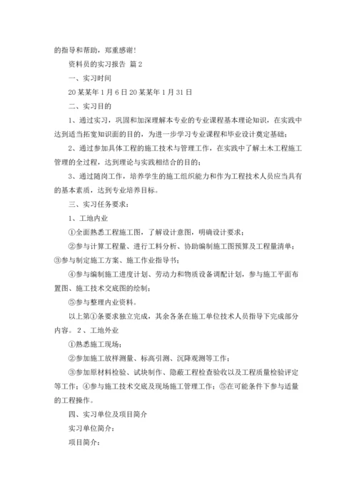 资料员的实习报告3篇.docx