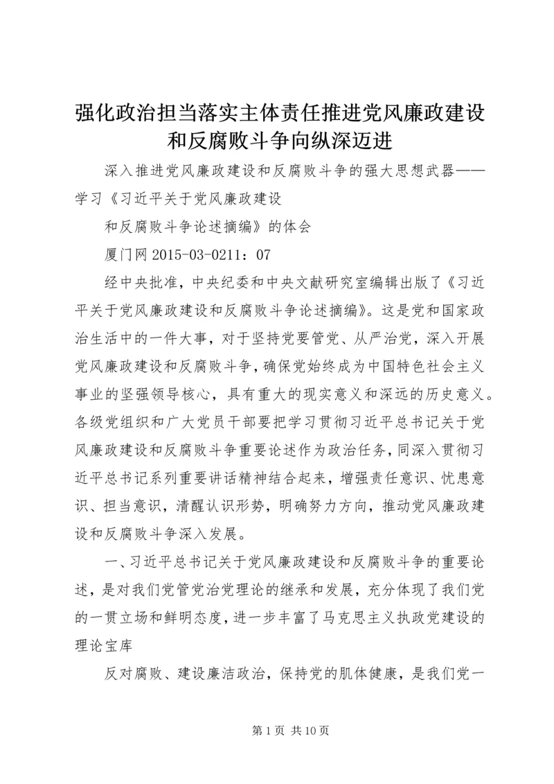 强化政治担当落实主体责任推进党风廉政建设和反腐败斗争向纵深迈进 (4).docx