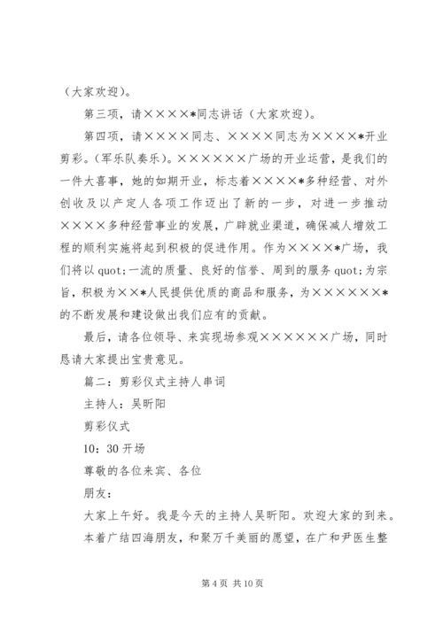 剪彩仪式主持词 (9).docx