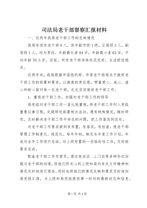 司法局老干部督察汇报材料.docx