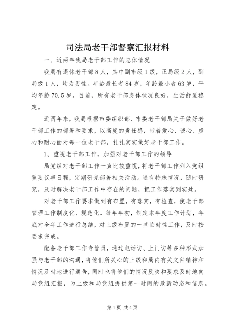 司法局老干部督察汇报材料.docx