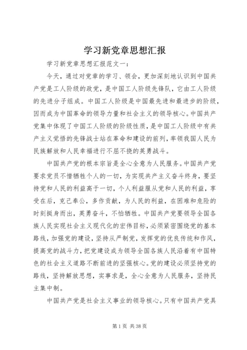 学习新党章思想汇报 (3).docx