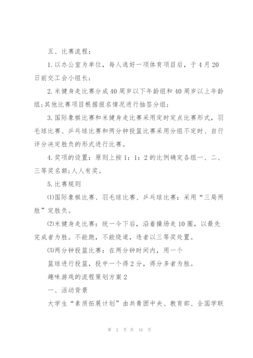 趣味游戏的流程策划方案.docx