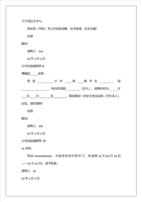 小学生的请假条1