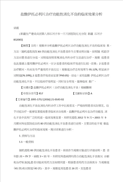 盐酸伊托必利片治疗功能性消化不良的临床效果分析