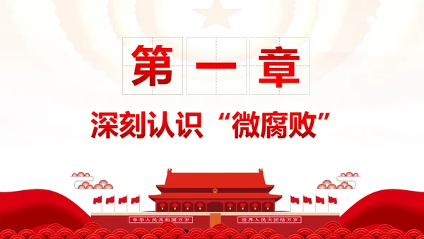 微腐败反腐倡廉从严治党廉洁从业廉洁从政PPT模板
