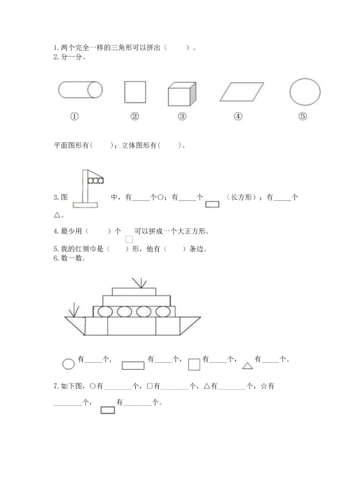 苏教版一年级下册数学第二单元 认识图形（二） 测试卷含完整答案（易错题）.docx
