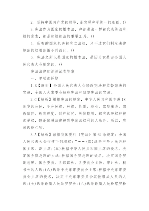 宪法法律知识的相关试题和答案.docx