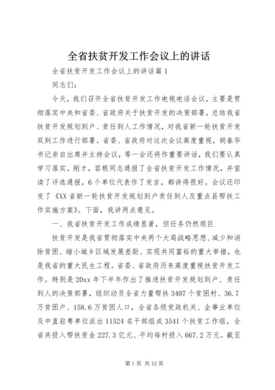 全省扶贫开发工作会议上的致辞.docx