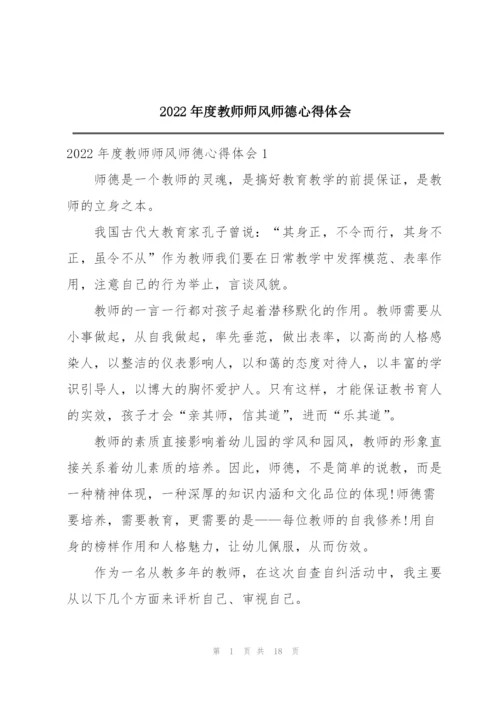 2022年度教师师风师德心得体会.docx