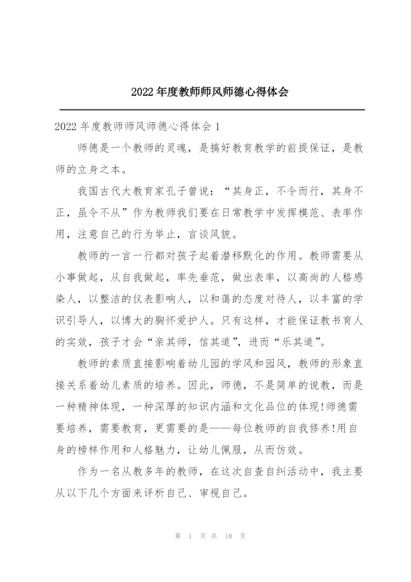 2022年度教师师风师德心得体会.docx