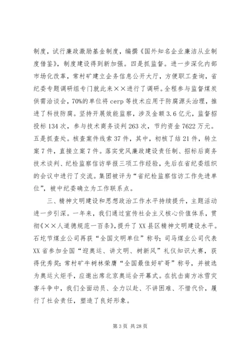 煤炭公司党委工作报告.docx