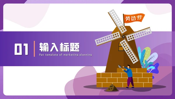 五一节劳动盖房子土建施工通用PPT模板