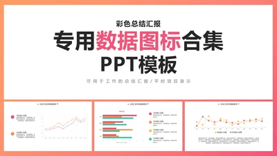 彩色总结汇报专用数据图表合集PPT模板