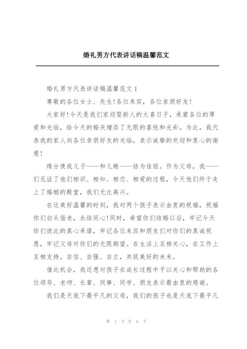 婚礼男方代表讲话稿温馨范文.docx