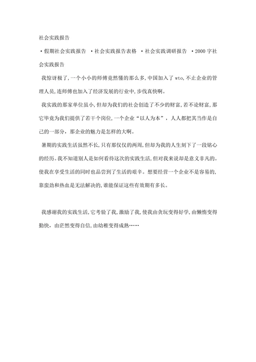 社会实践调查报告范文