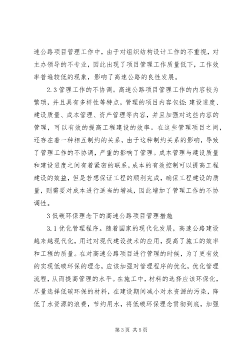 低碳环保下高速公路项目管理分析.docx