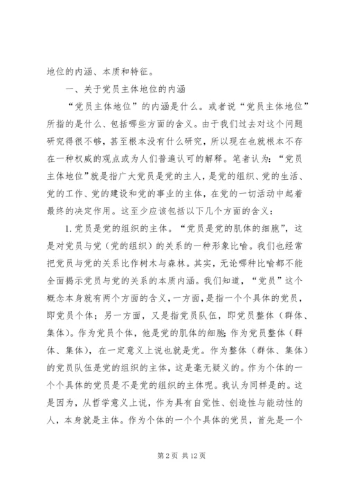党员主体地位的内涵本质和特征.docx