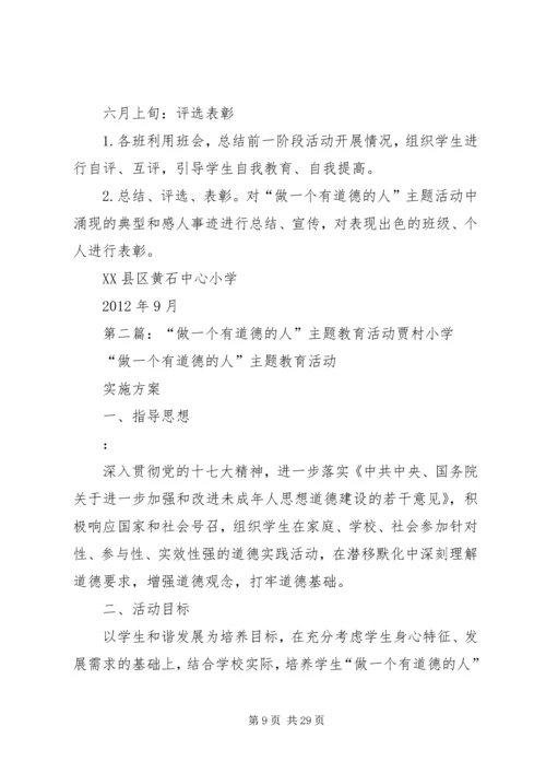 黄石中心小学“做一个有道德的人”主题教育活动方案20XX年.docx