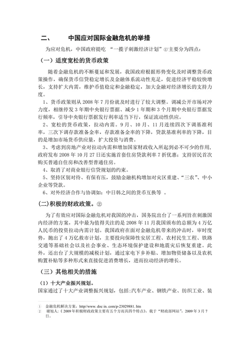 中国应对国际金融危机的措施与效果