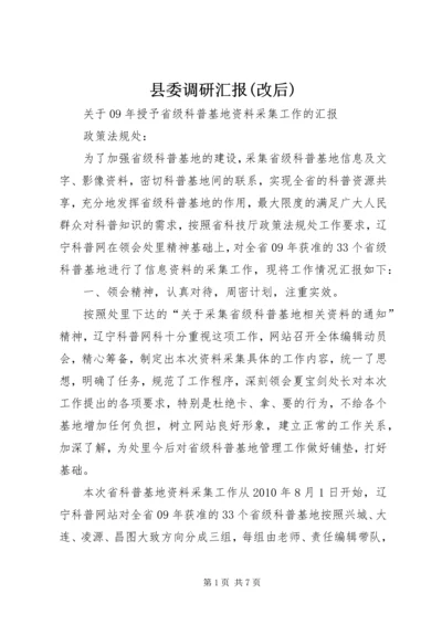 县委调研汇报(改后) (4).docx