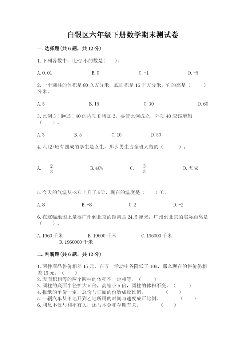 白银区六年级下册数学期末测试卷精选.docx