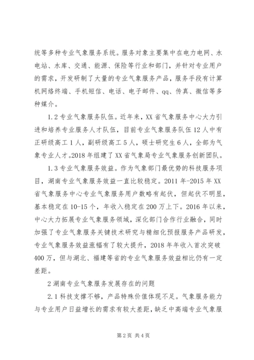 关于推进气象服务发展思考.docx